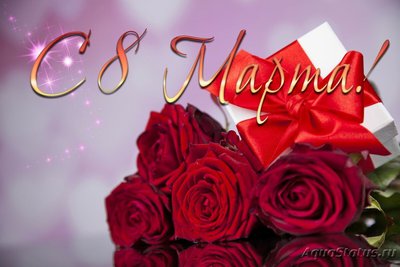С Днём 8 Марта, милые женщины!