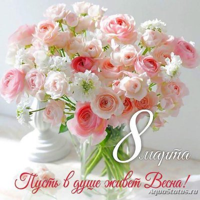 С Днём 8 Марта, милые женщины!