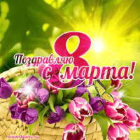 С Днём 8 Марта, милые женщины!