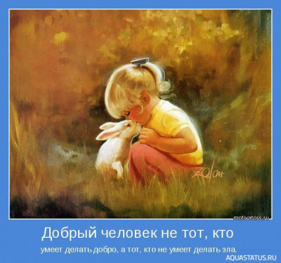 Добро и зло - игра