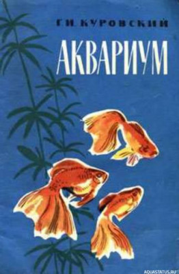 Фото Аквариум, Куровский, 1963 (photo#149738)