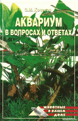Фото Аквариум в вопросах и ответах, Кочетов, 2008 (photo#149740)