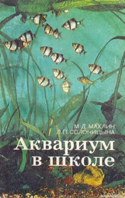 Фото Аквариум в школе, Махлин, 1984 (photo#149744)