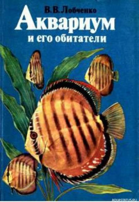 Фото Аквариум и его обитатели, Лобаченко, 1987 (photo#149747)