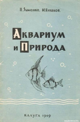 Фото Аквариум и природа, Зименко, 1969 (photo#149749)