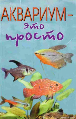 Фото Аквариум это просто, Русаков, 2005 (photo#149752)