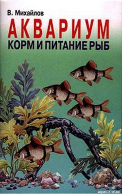 Фото Аквариум. Корм и питание рыб, Михайлов, 2000 (photo#149753)