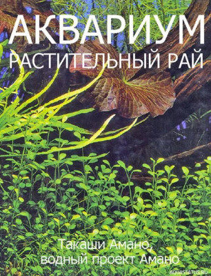 Фото Аквариум. Растительный рай, Такаши Амано, 1997 (photo#149754)