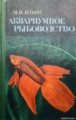 Фото Аквариумное рыбоводство, Ильин, 1968 (photo#149759)