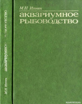 Фото Аквариумное рыбоводство, Ильин, 1977 (photo#149760)