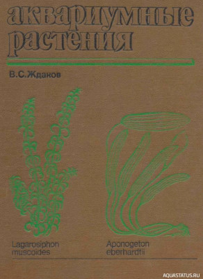 Фото Аквариумные растения, Жданов, 1987 (photo#149761)