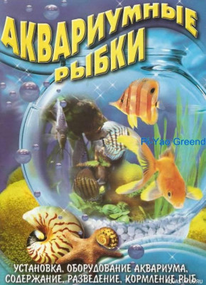 Аквариумные рыбки, Дмитерко, 2006
