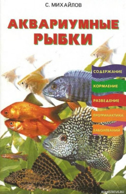 Аквариумные рыбки, Михайлов, 2008