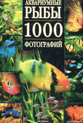 Аквариумные рыбы. 1000 фотографий, Пьенуар, 2003