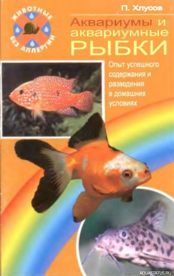 Аквариумы и аквариумные рыбки, Хлусов, 2006