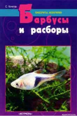 Барбусы и расборы, Кочетов, 1998