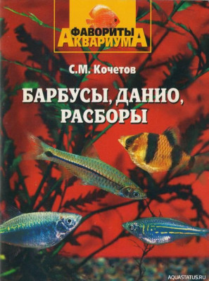 Барбусы, данио, расборы, Кочетов, 2004