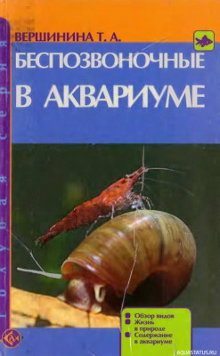 Беспозвоночные в аквариуме, Вершинина, 2008