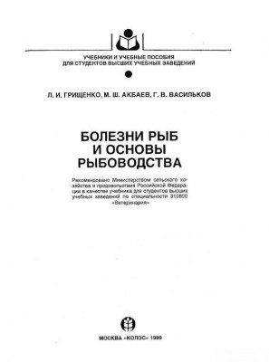Болезни рыб и основы рыбоводства, Грищенко, 1999