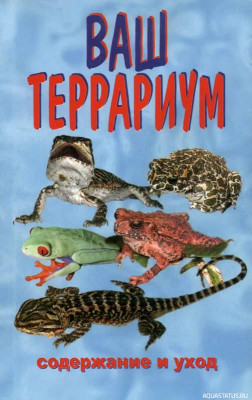 Ваш террариум, Гуржий, 2006