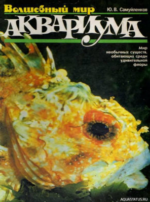 Волшебный мир аквариума, Самуйленков, 1996