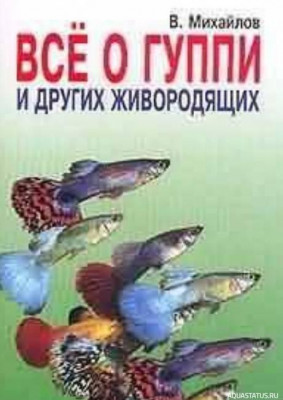 Все о гуппи и других живородящих, Михайлов, 1999