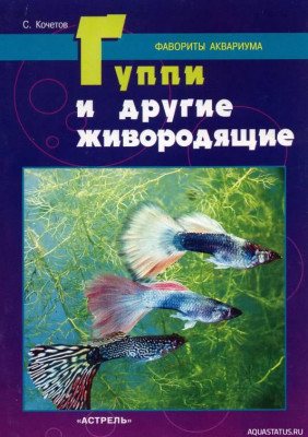 Фото Гуппи и другие живородящие, Кочетов, 1997 (photo#149805)