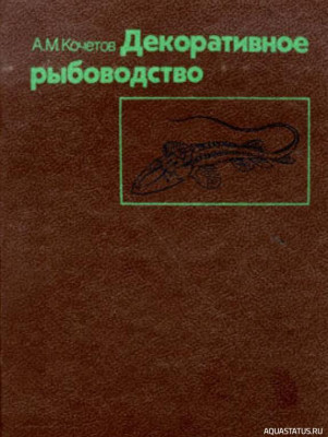 Декоративное рыбоводство, Кочетов, 1991