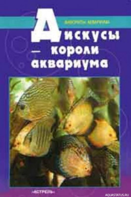 Фото Дискусы - короли аквариума, Кочетов, 1997 (photo#149827)