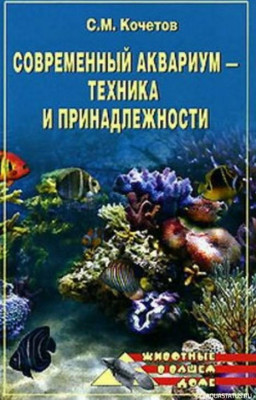 Современный аквариум, техника и принадлежности, Кочетов, 2007