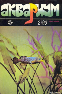 Журнал Аквариум, 1993, 2 выпуск