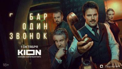 Сериал Бар Один звонок